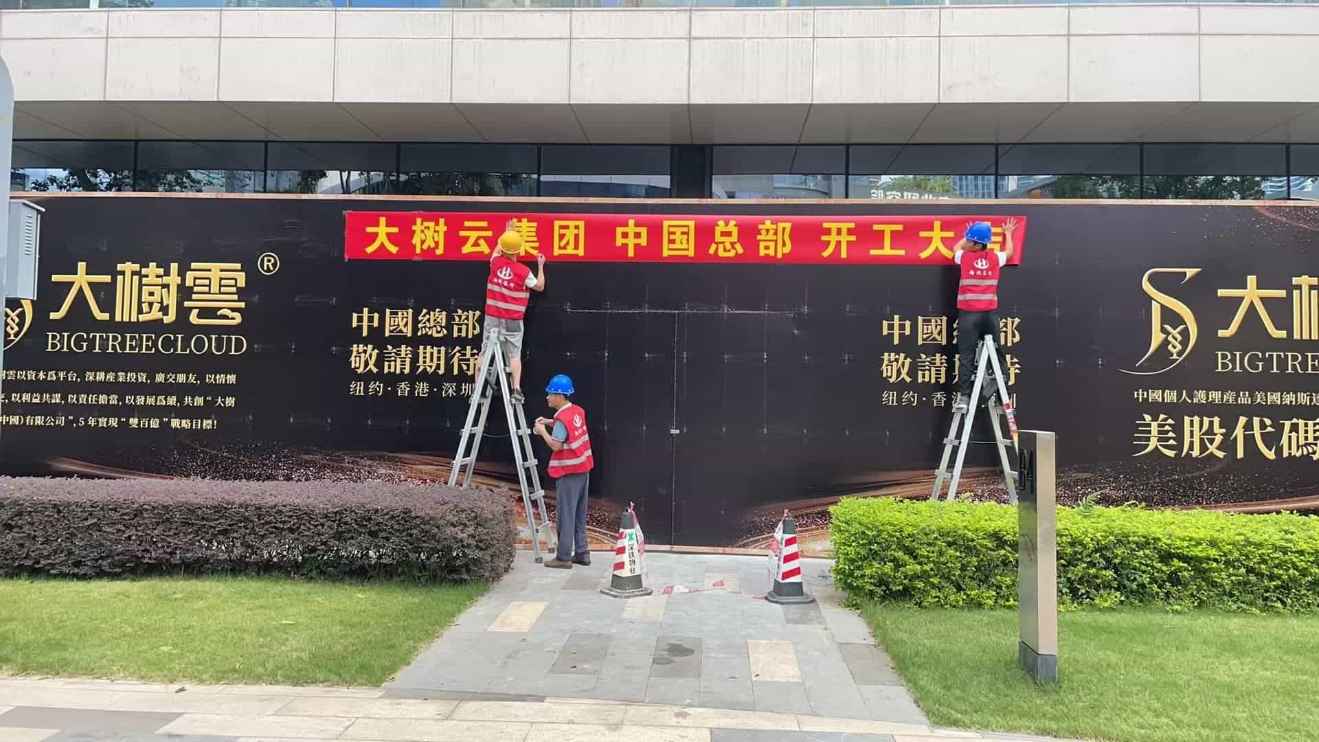 大樹云集團(tuán)中國總部公司